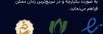 مجوزهای رسمی سازمان بورس و اینماد