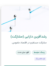 مشارکت در رشد