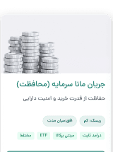 مشاهده جریان مانا سرمایه